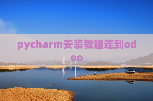 pycharm安装教程连到odoo pycharm安装教程连到odoo