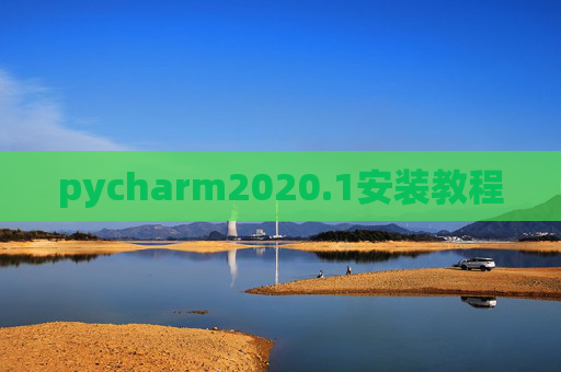 pycharm2020.1安装教程 pycharm2020.1安装教程